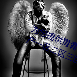 爲您提供青青人妖無遮擋久久99國産一區二區三區亞洲一區影