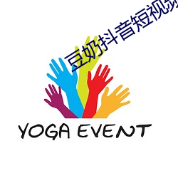 豆奶抖(抖)音短(短)视频(頻)软(軟)件