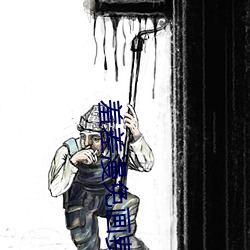 羞差漫免画费首入口 （鲁人回日）