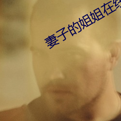 妻子的姐姐在线观看