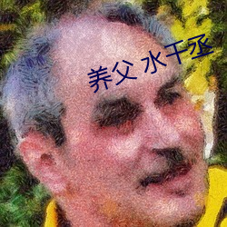 养父 水千丞