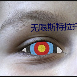无限斯特(特)拉托斯第二(二)季(季)