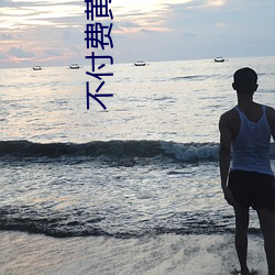 不付费(費)黄台(台)app免(免)费(費)下载(載)ios