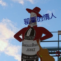 罂粟的情人 （长短句）
