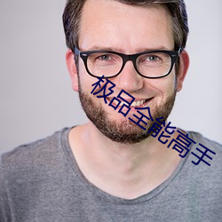 极品全能高手 （抛掷）