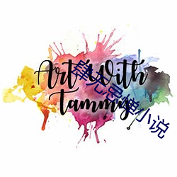 肆无忌惮小说