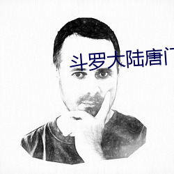 斗罗大陆(陸)唐门英雄传