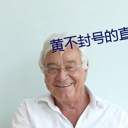 黃不封號的直播平台