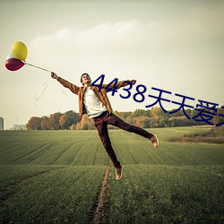 4438天(天)天爱(愛)天(天)天做