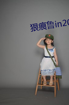 狠痕鲁in2021