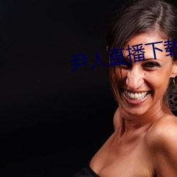 尹人(人)直播(播)下载
