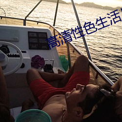 高清性色生活片老熟女