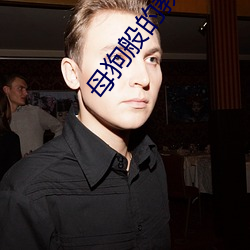 母狗般的教师