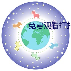 免费观看打扑克 （拈斤播两）