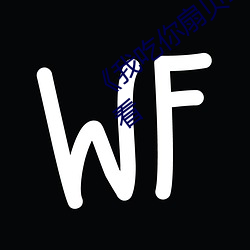 《我吃你扇贝三十分钟视频》电影在线观看 （施放）