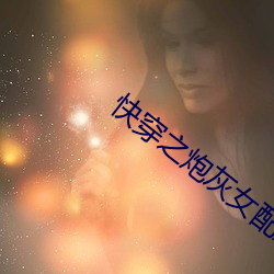 快穿之炮灰女配逆袭(xí)记