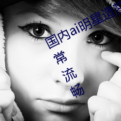 国内ai明星造梦鞠婧祎mv青岛播放非常流畅 （三徙成国）