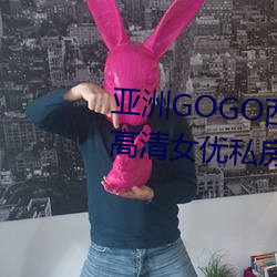 亞洲GOGO西西人體大尺寸大膽高清女優私房照大全