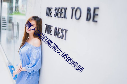 真人实拍高清女破的视频 （平心静气）