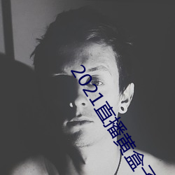 2021直播黄盒子