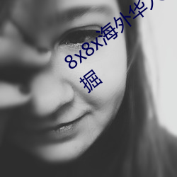 8x8x海(hǎi)外华人永久免费视频 长尾(wěi)关键词挖(wā)掘