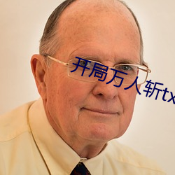开局万人斩txt下载 （克勤克俭）