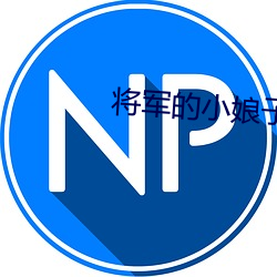 将军的小娘子
