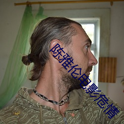 陈雅伦电影危情
