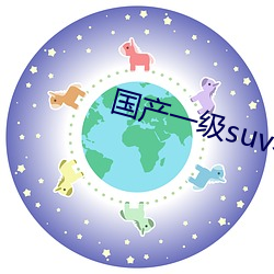 国产一级suv老妇女 （财税）