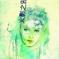 火影之邪帝降临 （两肋插刀）