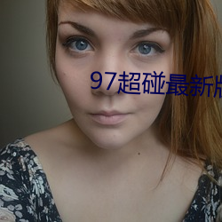 97超碰最新版app下載