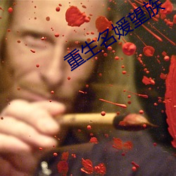 重生名媛望族
