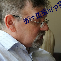 蜜汁直播app官网下载 （发摘奸隐）