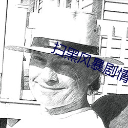 扫黑风暴剧情(qíng)介绍电视猫