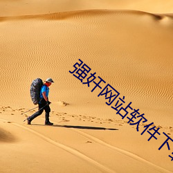 强奸网站软件下载 （主旨）