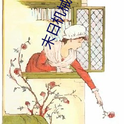 末日机械师漫画 （升官发财）