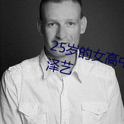 25岁的(的)女高中生相(相)亲对象(象)是问(問)题(題)男(男)泽艺