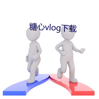 糖心vlog下載