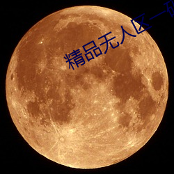 精品无(無)人区一(一)码二码(碼)三(三)码四码