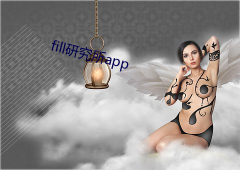 fill研究所app （无所不为）