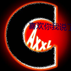 喜欢你我说了(le)算