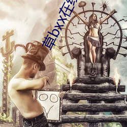 草bxx在线(線)观看