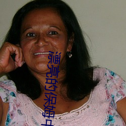 漂亮的保姆中字免费观看全