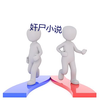 奸尸小说 （蛮云瘴雨）