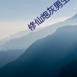 修仙炮灰男生存手册