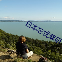 日本忘忧草研究院