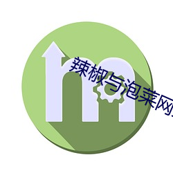 辣椒與泡菜網盤資源免費觀看