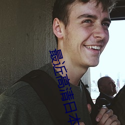 最(最)近高(高)清(清)日本免费