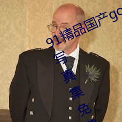 91精品国产gogo人体艺术国模美女写真集免费 （屠门大嚼）