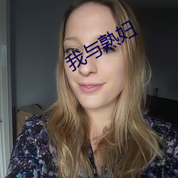 我与熟妇